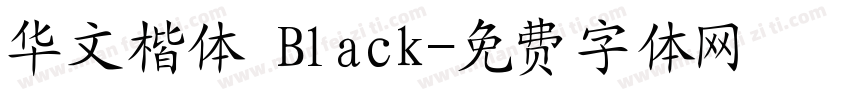 华文楷体 Black字体转换